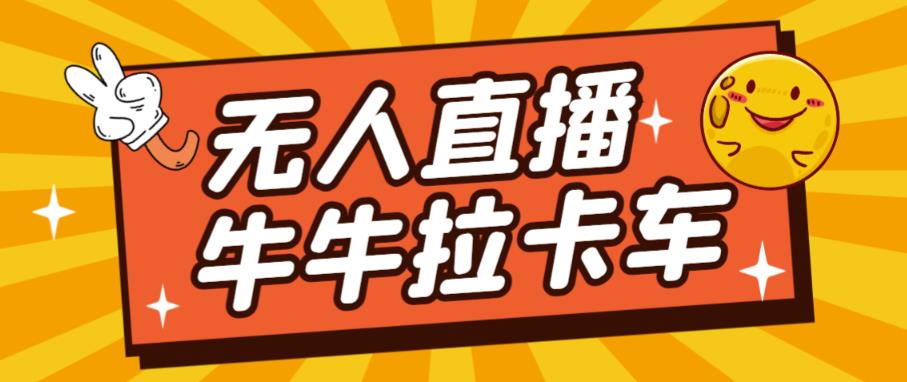 卡车拉牛（旋转轮胎）直播游戏搭建，无人直播爆款神器【软件+教程】-副业宝典