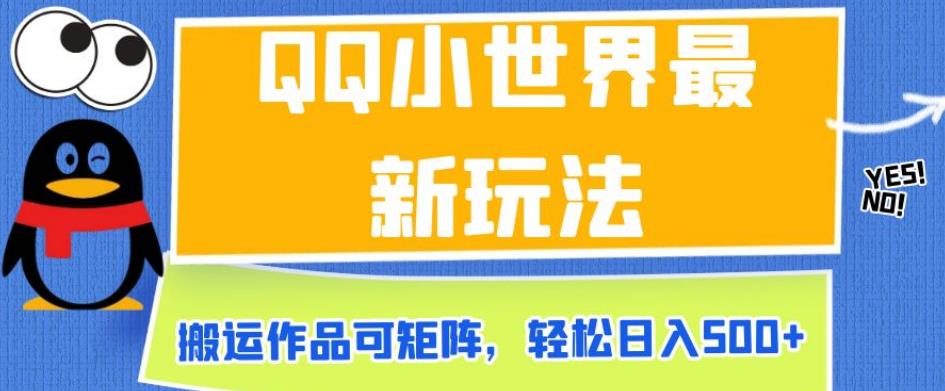 QQ小世界最新玩法，搬运作品可矩阵，轻松日入500+【揭秘】-副业宝典