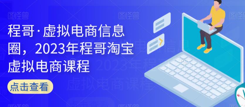 程哥·虚拟电商信息圈，2023年程哥淘宝虚拟电商课程-副业宝典