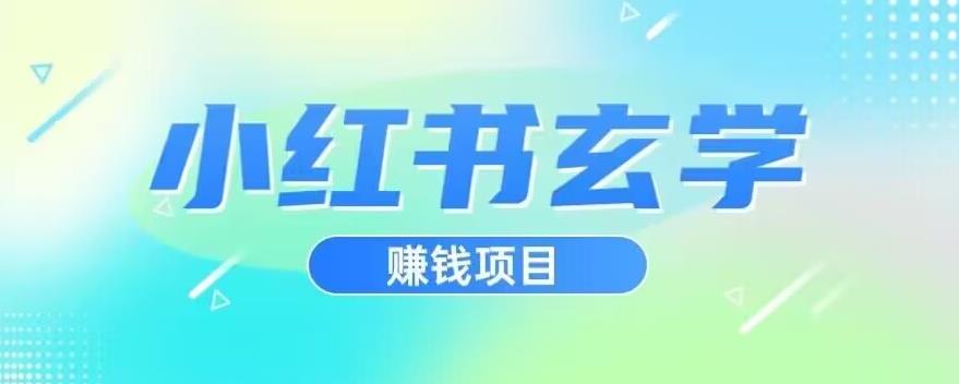小红书玄学项目，直接上手操作，日入500【揭秘】-副业宝典
