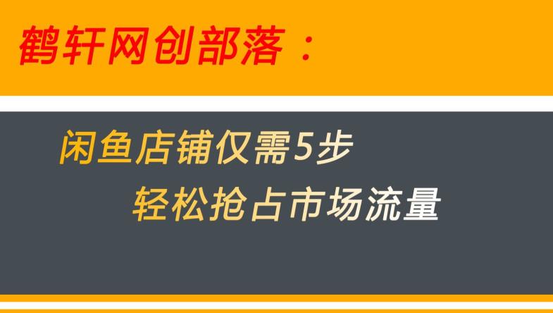 闲鱼做好这5个步骤让你店铺迅速抢占市场流量【揭秘】-副业宝典