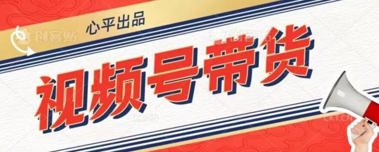 视频号带货好物分享2.0，看完以后可以直接开干了【揭秘】-副业宝典
