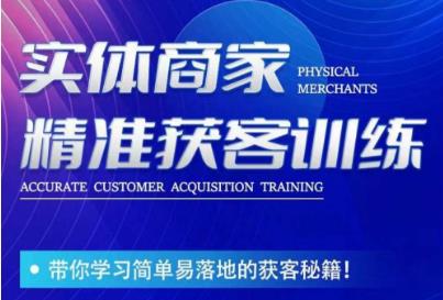 李白老师-实体商家精准获客训练，带你学习简单落地的获客秘籍！-副业宝典