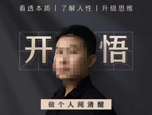 子非鱼·开悟-做个人间清醒2.0，成功者不愿透露的秘密，看透本质，了解人性，升级思维-副业宝典