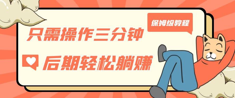 只需操作三分钟，获得被动美金收入，后期轻松躺赚，保姆级教程【揭秘】-副业宝典