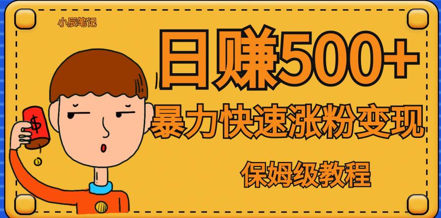 全网首发！一天赚500+，暴力涨粉变现，毫无门槛有手机就行，可扩大【揭秘】-副业宝典