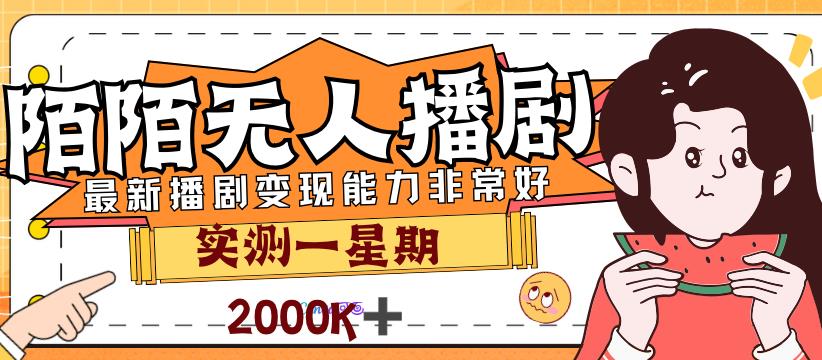 外面售价3999的陌陌最新播剧玩法实测7天2K收益新手小白都可操作-副业宝典