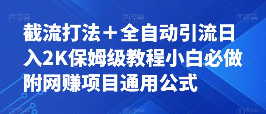 截流打法＋全自动引流日入2K保姆级教程小白必做，附项目通用公式【揭秘】-副业宝典
