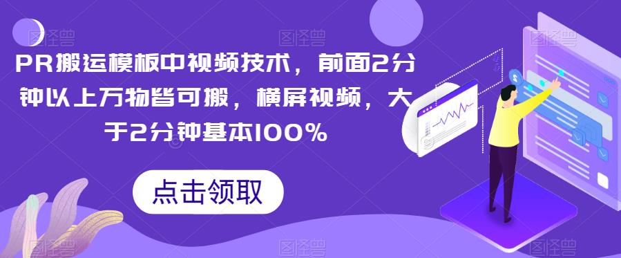 PR搬运模板中视频技术，前面2分钟以上万物皆可搬，横屏视频，大于2分钟基本100%-副业宝典