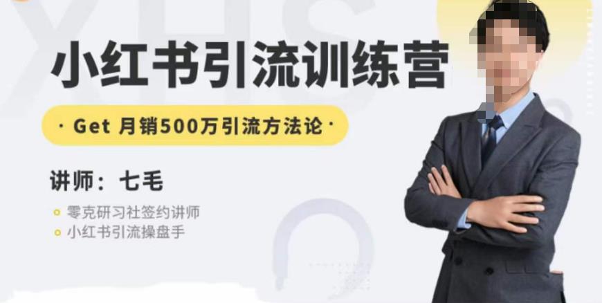 零克·小红书引流训练营第五期，小红书矩阵引流到vX的方法论-副业宝典