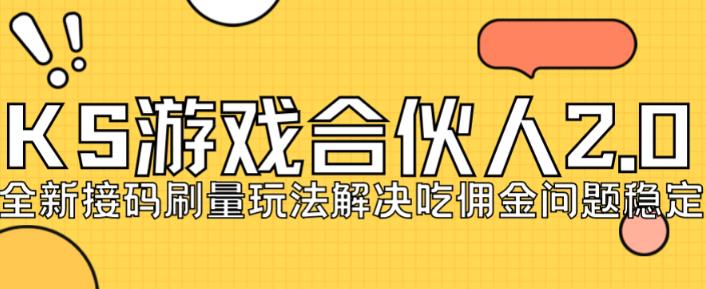 快手游戏合伙人最新刷量2.0玩法解决吃佣问题稳定跑一天150-200接码无限操作-副业宝典