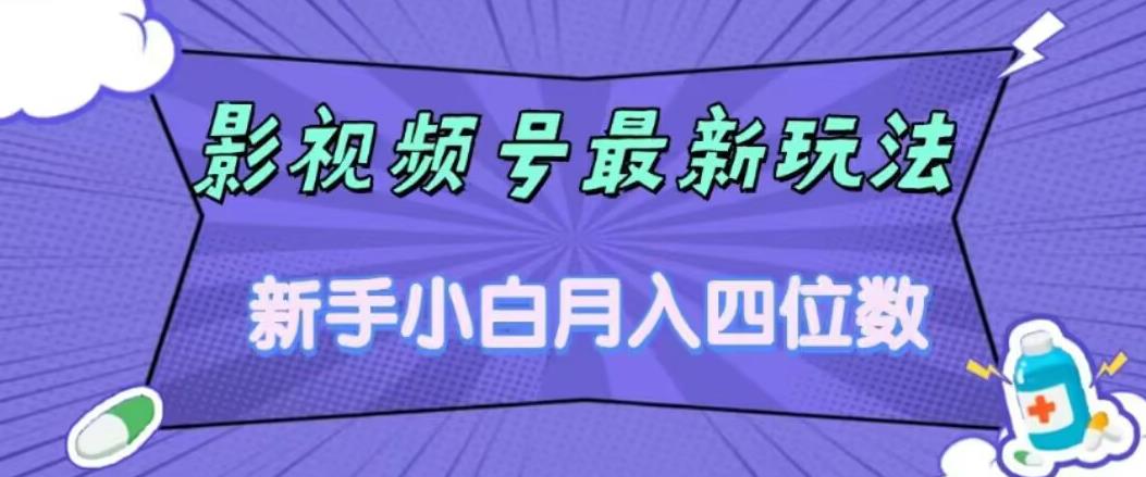 影视号最新玩法，新手小白月入四位数，零粉直接上手【揭秘】-副业宝典
