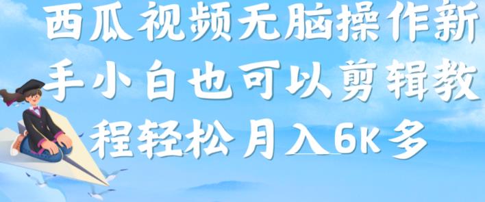 西瓜视频搞笑号，无脑操作新手小白也可月入6K-副业宝典