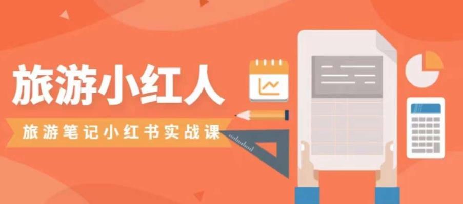 旅游小红人旅游笔记小红书实战课，小红书旅游号实操攻略分享-副业宝典