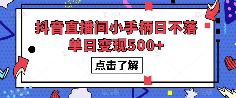 抖音直播间小手柄日不落单日变现500+【揭秘】-副业宝典