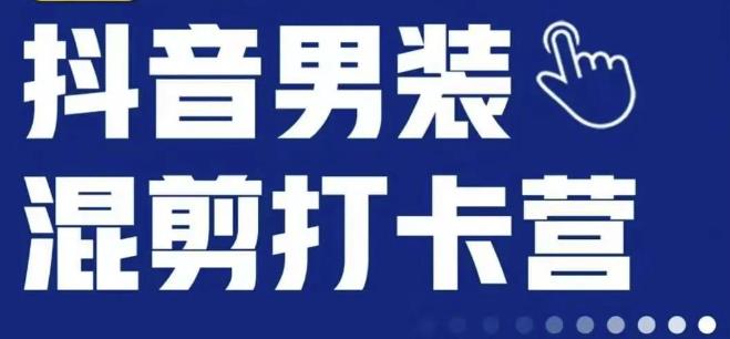 抖音服装混剪打卡营【第三期】，女装混剪，月销千万-副业宝典