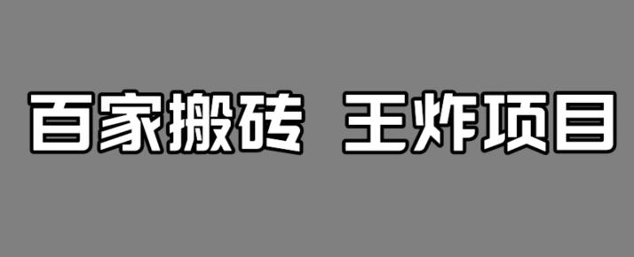 百家最新搬运玩法，单号月入5000+【揭秘】-副业宝典
