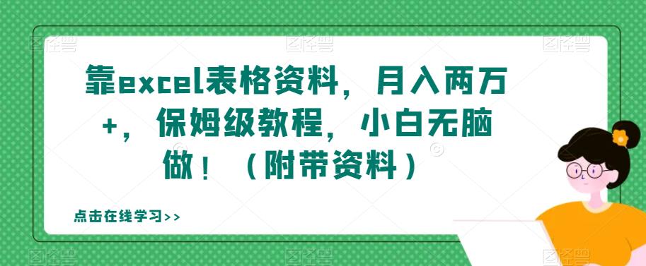靠excel表格资料，月入两万+，保姆级教程，小白无脑做！（附带资料）【揭秘】-副业宝典