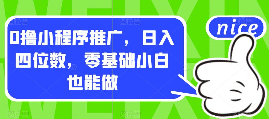 0撸小程序推广，日入四位数，零基础小白也能做【揭秘】-副业宝典