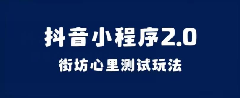 抖音小程序2.0，街坊心里测试玩法，变现逻辑非常很简单【揭秘】-副业宝典