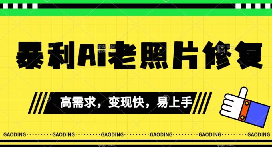 《最新暴利Ai老照片修复》小白易上手，操作相当简单，月入千轻轻松松【揭秘】-副业宝典