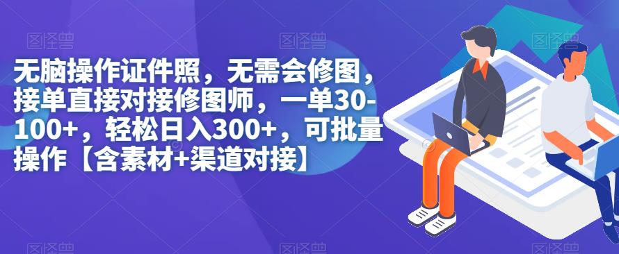无脑操作证件照，无需会修图，轻松日入300+，可批量操作【含素材+渠道对接】-副业宝典