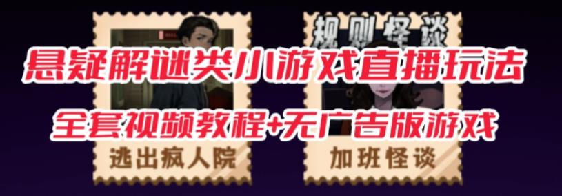 抖音爆火的悬疑解谜小游戏【规则怪谈】无人直播玩法【含全套开播教程+无广告版游戏+工具软件】-副业宝典