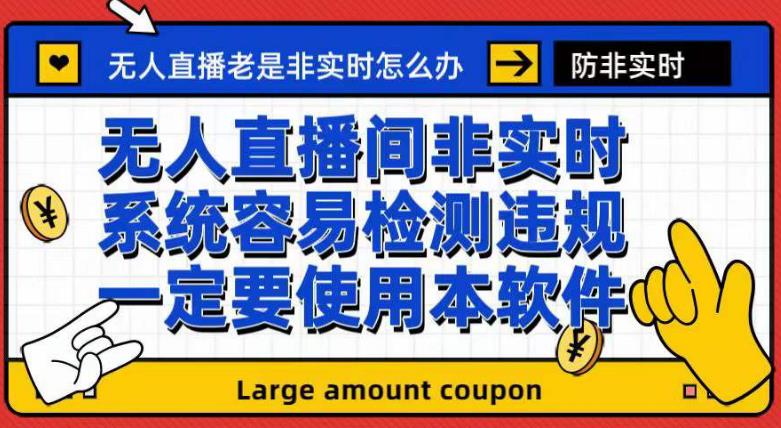 外面收188的最新无人直播防非实时软件，扬声器转麦克风脚本【软件+教程】-副业宝典