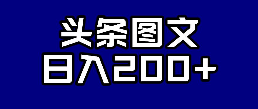 头条AI图文新玩法，零违规，日入200+【揭秘】-副业宝典