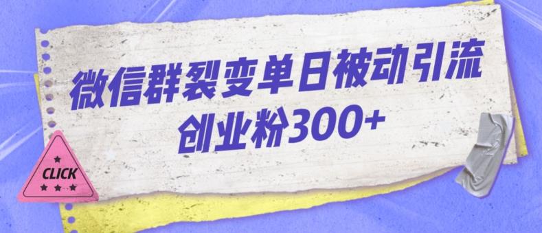微信群裂变单日被动引流创业粉300【揭秘】-副业宝典