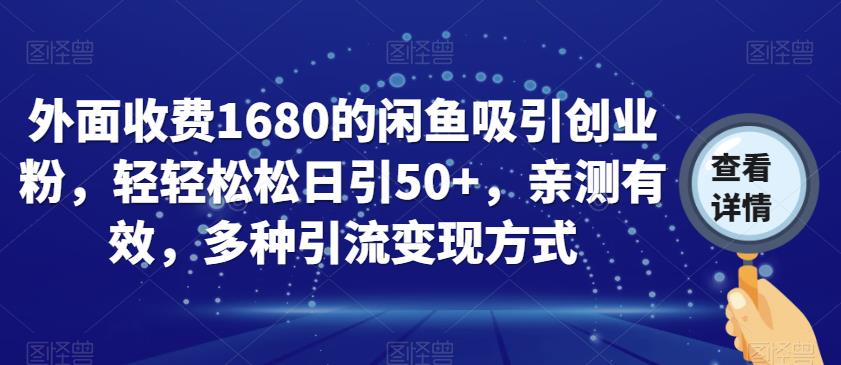 外面收费1680的闲鱼吸引创业粉，轻轻松松日引50+，亲测有效，多种引流变现方式【揭秘】-副业宝典