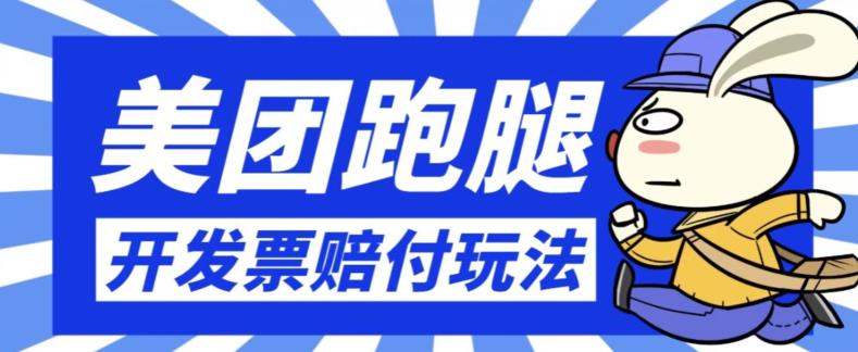 最新美团跑腿开发票赔付玩法，一单利润30+【仅揭秘】-副业宝典