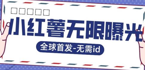 全球首发-小红薯无需id无限曝光术-比苹果15更香的技术-副业宝典