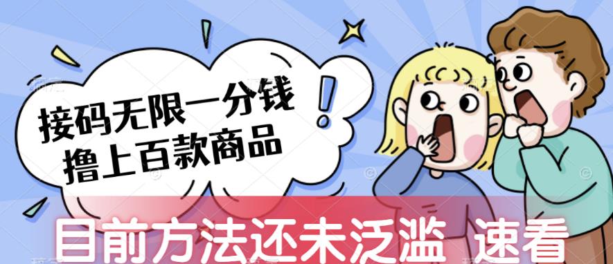 接码无限撸上百款商品，全网首发，目前未泛滥，速看【揭秘】-副业宝典