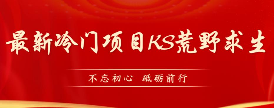 外面卖890元的快手直播荒野求生玩法，比较冷门好做（教程详细+带素材）-副业宝典