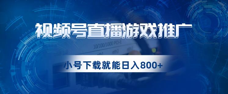 视频号游戏直播推广，用小号点进去下载就能日入800+的蓝海项目【揭秘】-副业宝典