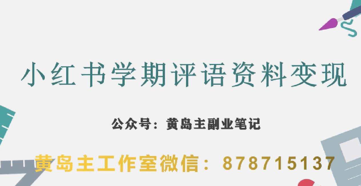 副业拆解：小红书学期评语资料变现项目，视频版一条龙实操玩法分享给你-副业宝典