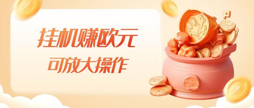 挂机赚欧元，单窗口5-10+，小白可操作，可放大【揭秘】-副业宝典
