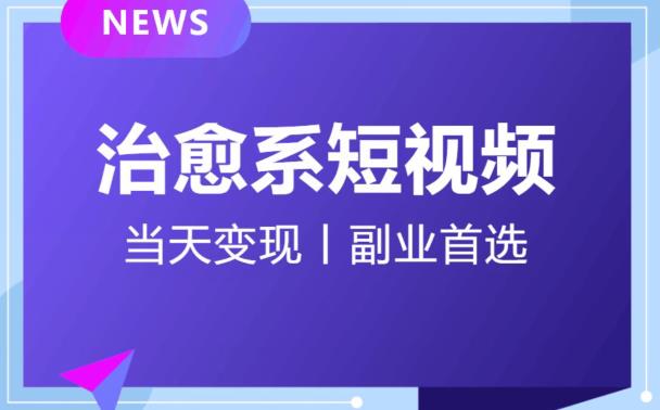 【独家首发】日引流500+的治愈系短视频，当天变现，小白月入过万首-副业宝典