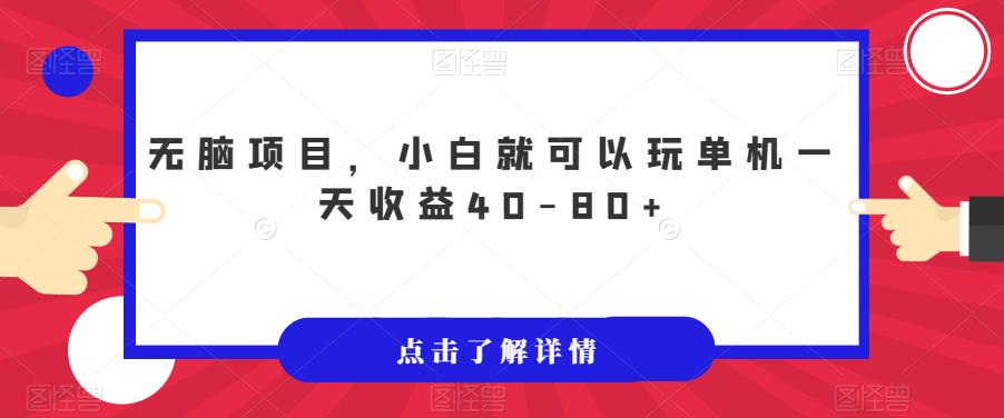 无脑项目，小白就可以玩单机一天收益40-80+【揭秘】-副业宝典