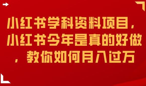 小红书学科资料项目，小红书今年是真的好做，教你如何月入过万【揭秘】-副业宝典