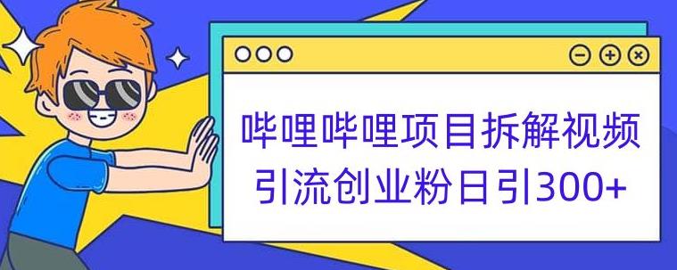哔哩哔哩项目拆解引流创业粉日引300+小白可轻松上手【揭秘】-副业宝典