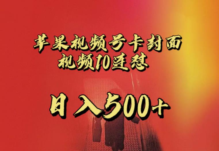 苹果手机视频号连怼，视频重复发不违规，全网首发，超详细教程，一天新号变现500+不是问题-副业宝典