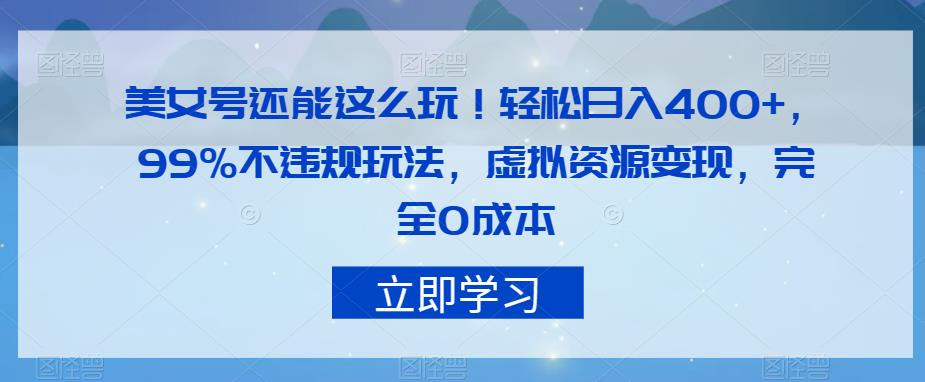 美女号还能这么玩！轻松日入400+，99%不违规玩法，虚拟资源变现，完全0成本【揭秘】-副业宝典