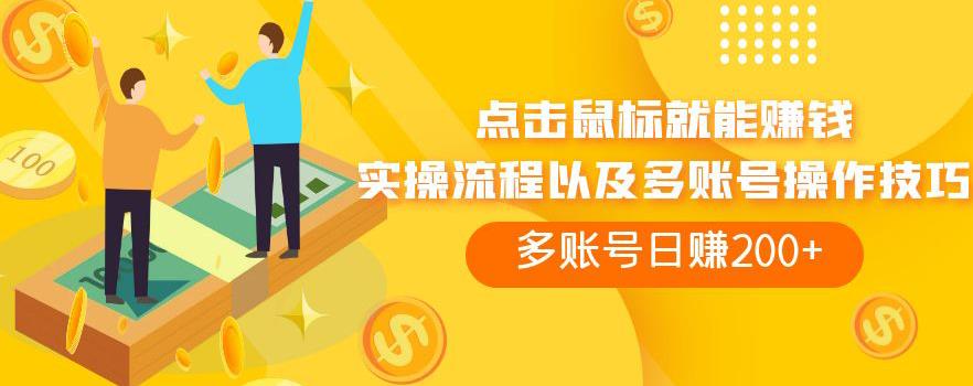 点击鼠标就能赚钱，adBTC平台操作详解，多账号日赚200+【揭秘】-副业宝典