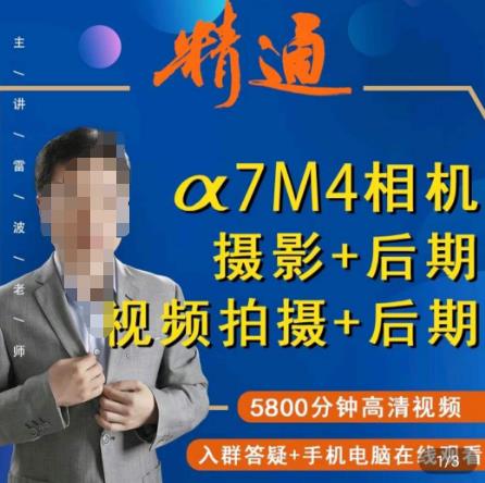 好机友摄影·A7M4相机摄影+后期+视频拍摄+后期 ​快速玩转相机，掌握摄影前期与后期-副业宝典