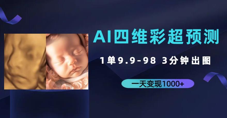 AI四维彩超预测，一单9.9-98，3分钟出图，一天变现1000+【揭秘】-副业宝典