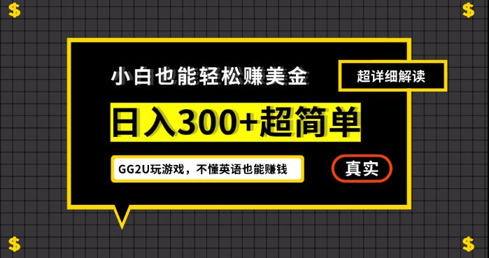 小白一周到手300刀，GG2U玩游戏赚美金，不懂英语也能赚钱【揭秘】-副业宝典