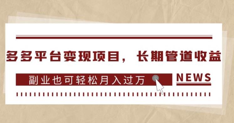 多多平台变现项目，长期管道收益，副业也可轻松月入过万-副业宝典