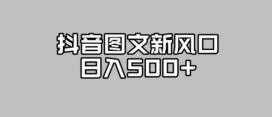 抖音图文最新风口，流量扶持非常高，日入500+【揭秘】-副业宝典